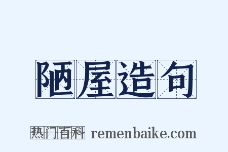 陋屋造句是什么意思的图片